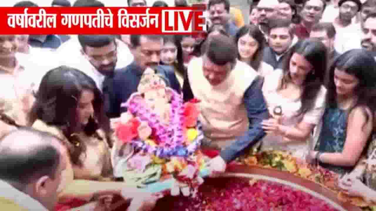 CM Fadnavis : मुख्यमंत्र्यांच्या लाडक्या बाप्पाला निरोप, 'वर्षा'वर विसर्जन संपन्न CM Fadnavis : मुख्यमंत्र्यांच्या लाडक्या बाप्पाला निरोप, 'वर्षा'वर विसर्जन संपन्न