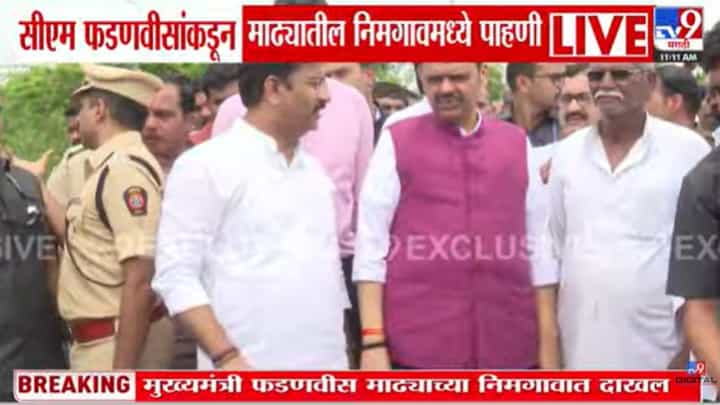 मुख्यमंत्री फडणवीसांकडून माढा तालुक्यातील नुकसानग्रस्त भागाची पाहणी मुख्यमंत्री फडणवीसांकडून माढा तालुक्यातील नुकसानग्रस्त भागाची पाहणी