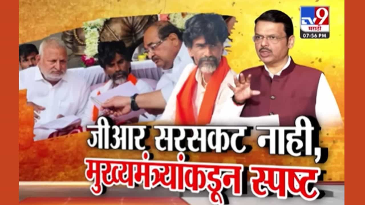 मुख्यमंत्र्यांनी स्पष्टच सांगितलं; फक्त पुराव्याचा जीआर... सरसकट नाही!