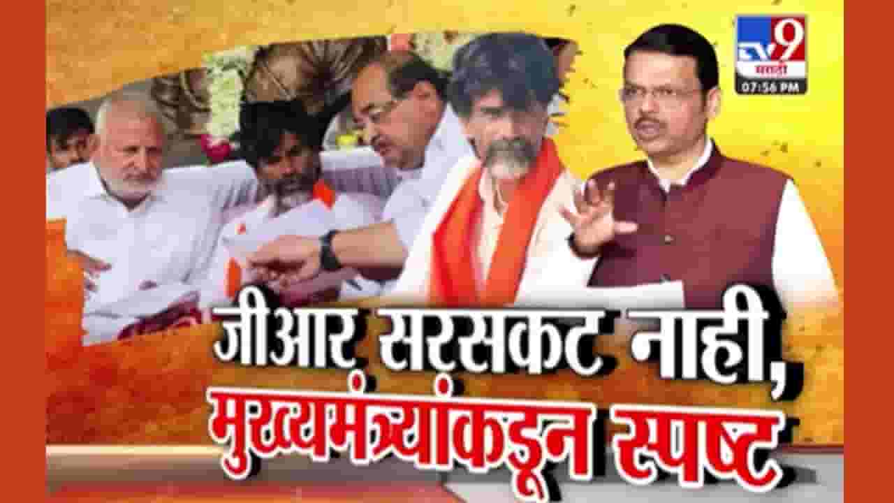 मुख्यमंत्र्यांनी स्पष्टच सांगितलं; फक्त पुराव्याचा जीआर... सरसकट नाही!