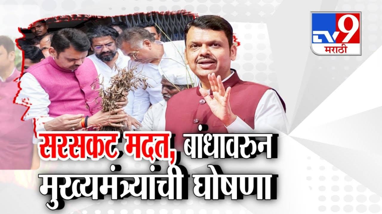 Maharashtra Floods : राज्यभरात आभाळं फाटलं, पुरग्रस्त भागाची पाहणी अन् मुख्यमंत्र्यांची मोठी घोषणा, निकष बाजूला ठेवून... Maharashtra Floods : राज्यभरात आभाळं फाटलं, पुरग्रस्त भागाची पाहणी अन् मुख्यमंत्र्यांची मोठी घोषणा, निकष बाजूला ठेवून...