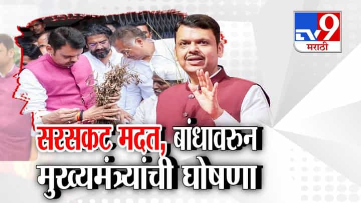 Maharashtra Floods : राज्यभरात आभाळं फाटलं, पुरग्रस्त भागाची पाहणी अन् मुख्यमंत्र्यांची मोठी घोषणा, निकष बाजूला ठेवून... Maharashtra Floods : राज्यभरात आभाळं फाटलं, पुरग्रस्त भागाची पाहणी अन् मुख्यमंत्र्यांची मोठी घोषणा, निकष बाजूला ठेवून...