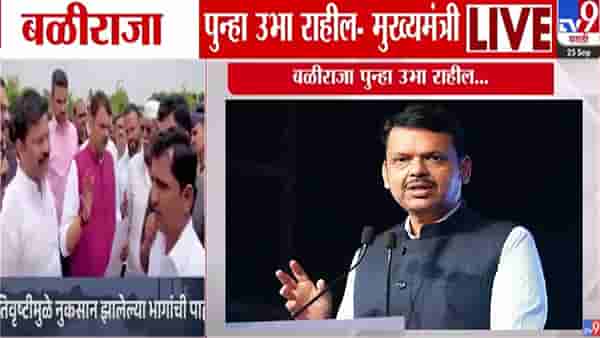 Devendra Fadnavis : मन विषण्ण झालं… बळीराजाच्या मनगटात ताकद अन्… मुख्यमंत्र्यांनी दिला मोठा शब्द!