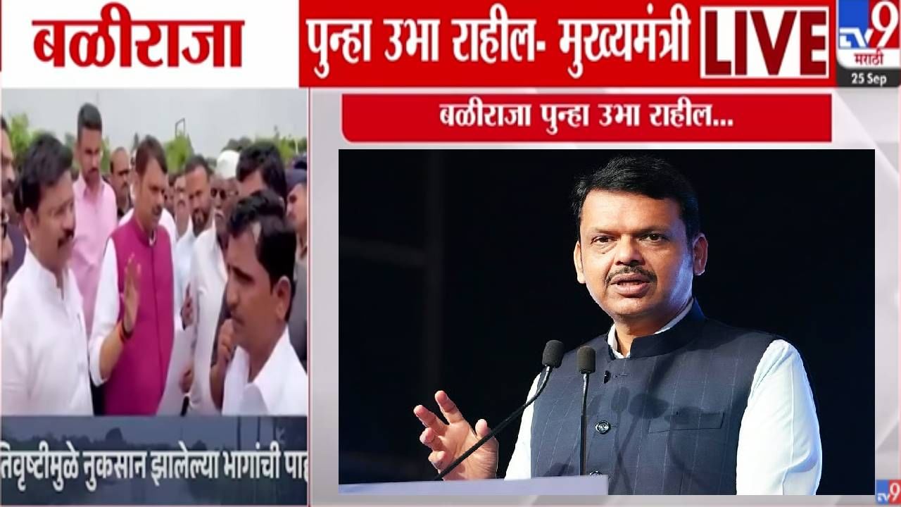 Devendra Fadnavis : मन विषण्ण झालं... बळीराजाच्या मनगटात ताकद अन्... मुख्यमंत्र्यांनी दिला मोठा शब्द! Devendra Fadnavis : मन विषण्ण झालं... बळीराजाच्या मनगटात ताकद अन्... मुख्यमंत्र्यांनी दिला मोठा शब्द!