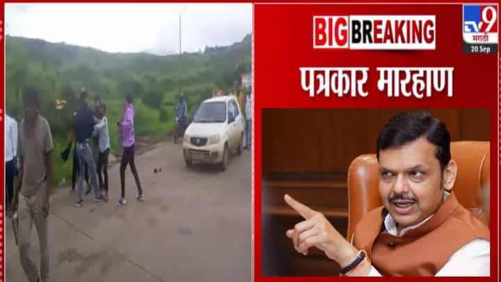 Nashik Journalist Beating : त्र्यंबकेश्वरमध्ये पत्रकारांना बेदम मारहाण, मुख्यमंत्र्यांना समजताच दिले महत्त्वाचे आदेश Nashik Journalist Beating : त्र्यंबकेश्वरमध्ये पत्रकारांना बेदम मारहाण, मुख्यमंत्र्यांना समजताच दिले महत्त्वाचे आदेश