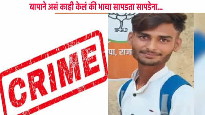 मुलीचा अंघोळ करताना फोटो बनवला, डोक्यातच गेला... बापाने असं काही केलं की भाचा सापडता सापडेना... काय घडलं नेमकं?