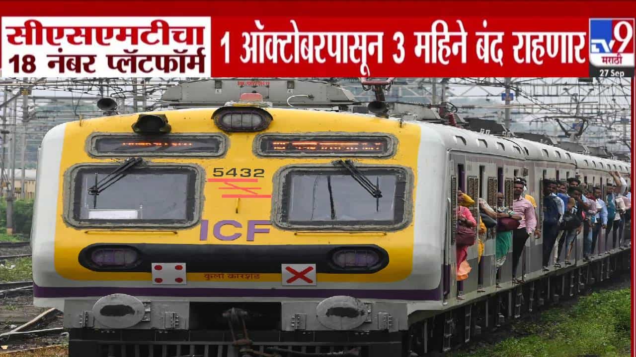 CSMT Station Big News : रेल्वे प्रवाशांनो महत्त्वाची बातमी... CSMT चा 18 नंबरचा प्लॅटफॉर्म 3 महिने बंद! कारण...