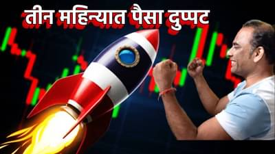 Multibagger Stock : 3 महिन्यात पैसा दुप्पट; सोमवारी पुन्हा मोठी झेप घेणार? या Share वर गुंतवणूकदारांचं लक्ष