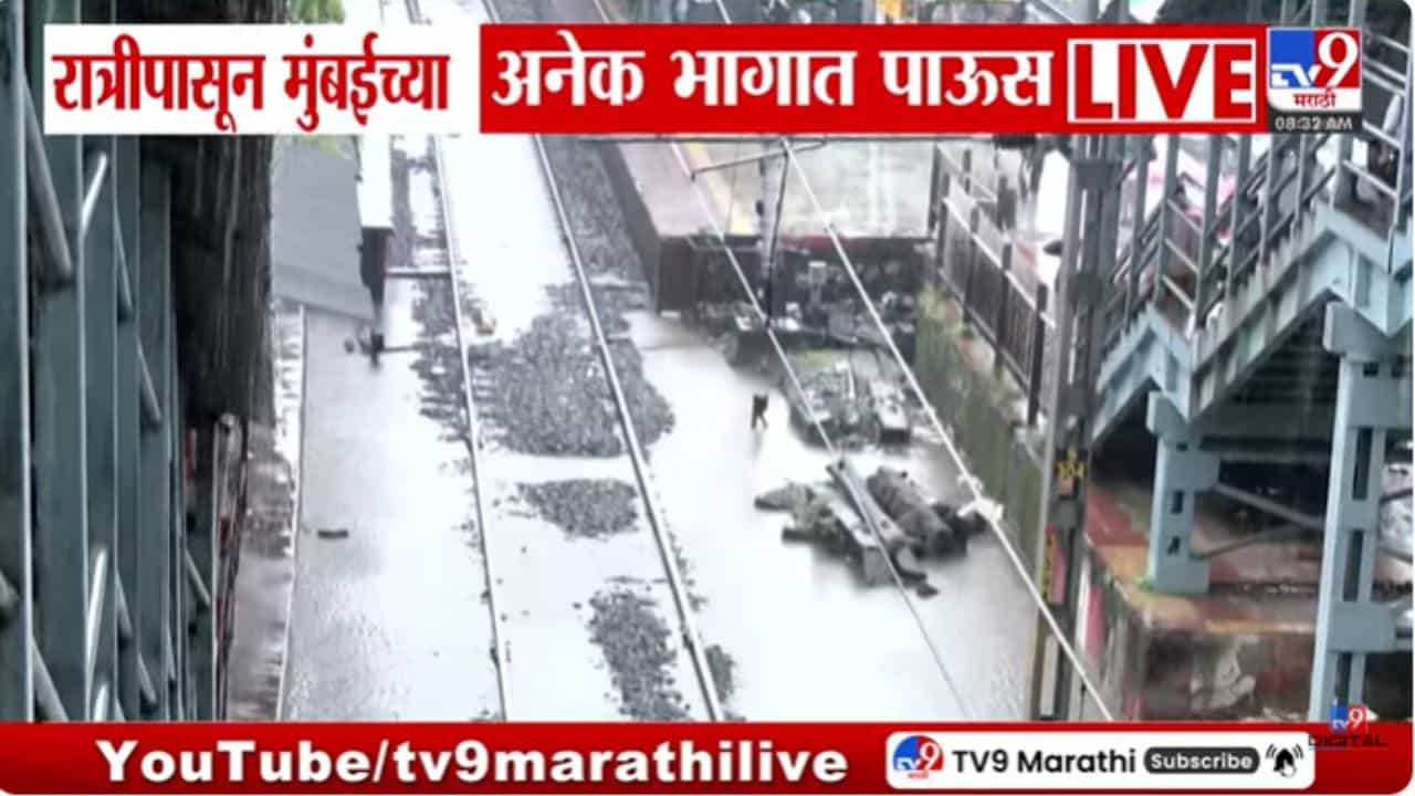 मुंबईत मुसळधार! दादर रेल्वेट्रॅकवर पाणी साचण्यास सुरुवात मुंबईत मुसळधार! दादर रेल्वेट्रॅकवर पाणी साचण्यास सुरुवात