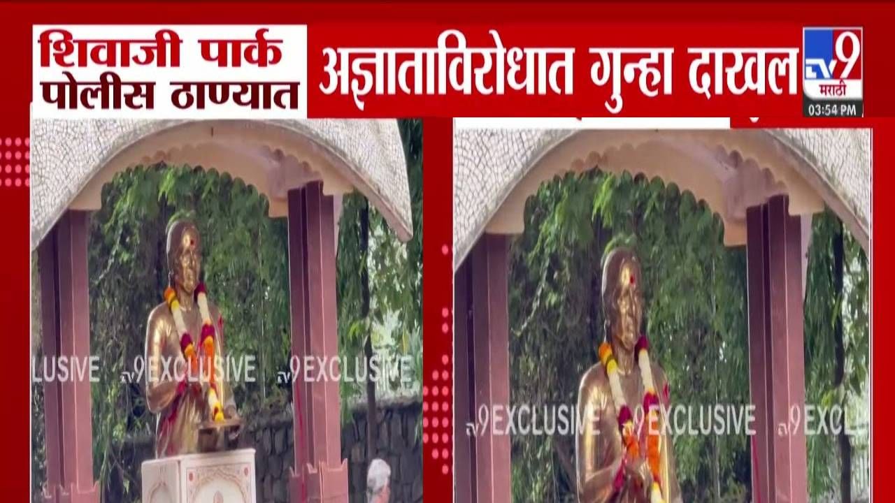 Meenatai Thackeray Statue : मीनाताईंच्या पुतळ्यावर रंग फेकल्याप्रकरणी पहिली कारवाई, अज्ञात व्यक्तीवर...