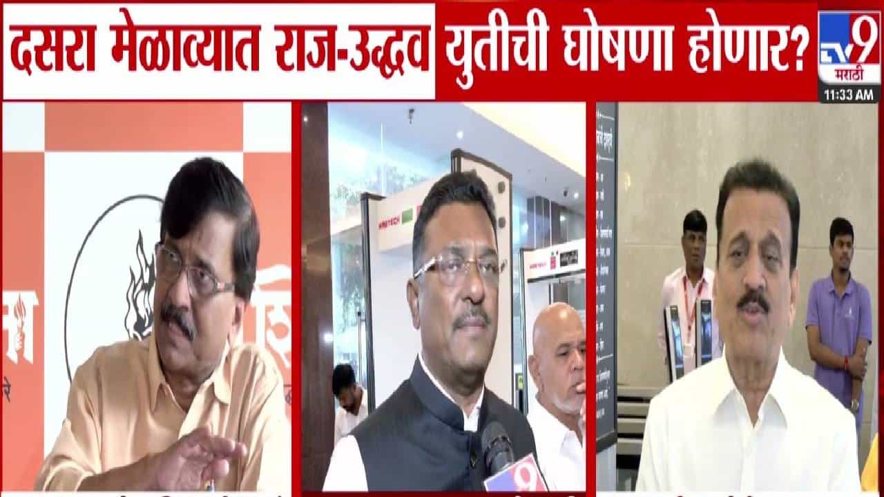 Sanjay Raut : दसरा मेळाव्यात राज-उद्धव युतीची घोषणा होणार? राऊतांनी दिले मोठे संकेत, म्हणाले…