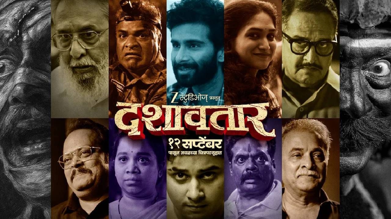 सुबोध खानोलकर दिग्दर्शित 'दशावतार' हा चित्रपट बॉक्स ऑफिसवर इतिहास घडवतोय. गेल्या सहा दिवसांत या चित्रपटाने जगभरात 9.45 कोटी रुपयांचा गल्ला जमवला आहे. केवळ मराठीच नव्हे तर अमराठी प्रेक्षकांनाही हा चित्रपट प्रचंड भावतोय. 
