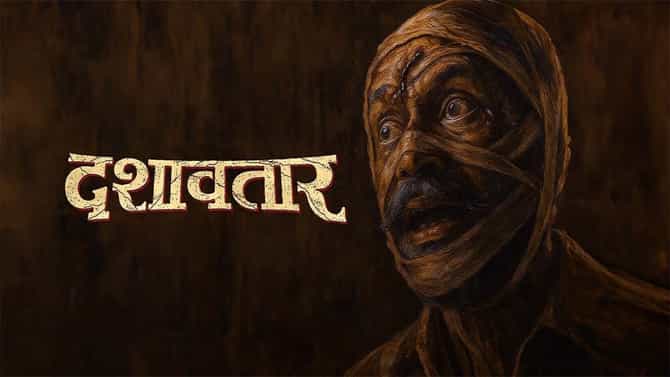Dashavatar: ‘दशावतार’ ठरला संस्कृती, बॉक्स ऑफिसचा राखणदार, स्पेशल स्क्रिनींग करत मुख्यमंत्र्यांकडून कौतुक