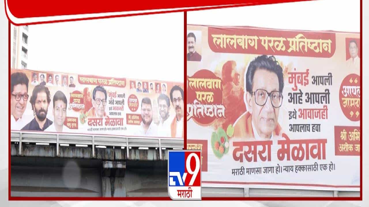 Thackeray Brothers Banners : मुंबई आपली अन् इथे...  दसरा मेळाव्यापूर्वी ठाकरे बंधूंचे एकत्रित बॅनर मुंबईत झळकले