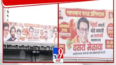Thackeray Brothers Banners : मुंबई आपली अन् इथे… दसरा मेळाव्यापूर्वी ठाकरे बंधूंचे एकत्रित बॅनर मुंबईत झळकले
