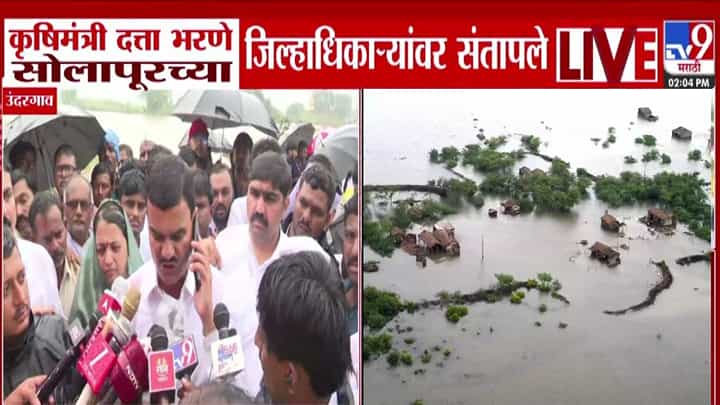 Solapur Floods : कृषिमंत्री दत्ता भरणे जिल्हाधिकाऱ्यांवर भडकले अन् विचारला जाब, पाहणीदौऱ्यादरम्यान घडलं काय? Solapur Floods : कृषिमंत्री दत्ता भरणे जिल्हाधिकाऱ्यांवर भडकले अन् विचारला जाब, पाहणीदौऱ्यादरम्यान घडलं काय?