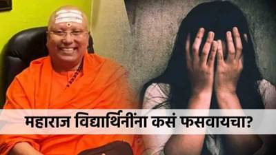 स्वामी चैतन्यानंद विद्यार्थिनींना कसं फसवायचा? सहलीच्या नावाखाली... दिल्लीच्या कॉलेज कांडची इनसाईड स्टोरी!