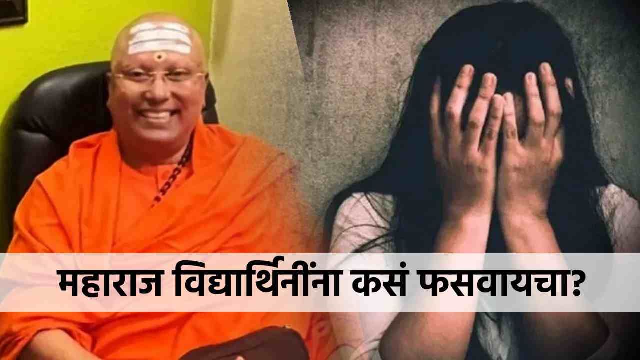 स्वामी चैतन्यानंद विद्यार्थिनींना कसं फसवायचा? सहलीच्या नावाखाली... दिल्लीच्या कॉलेज कांडची इनसाईड स्टोरी!