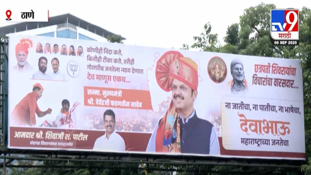 Thane : फडणवीसांचे ठाण्यात देवा भाऊ म्हणून झळकले बॅनर; मराठा आरक्षणाच्या मुद्द्यावरून महायुतीतच श्रेय वादाची लढाई?