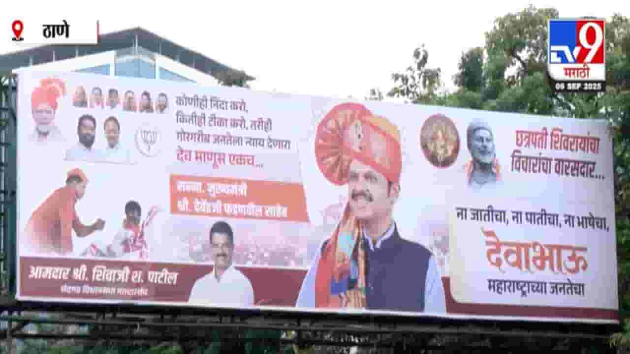 Thane : फडणवीसांचे ठाण्यात देवा भाऊ म्हणून झळकले बॅनर; मराठा आरक्षणाच्या मुद्द्यावरून महायुतीतच श्रेय वादाची लढाई?