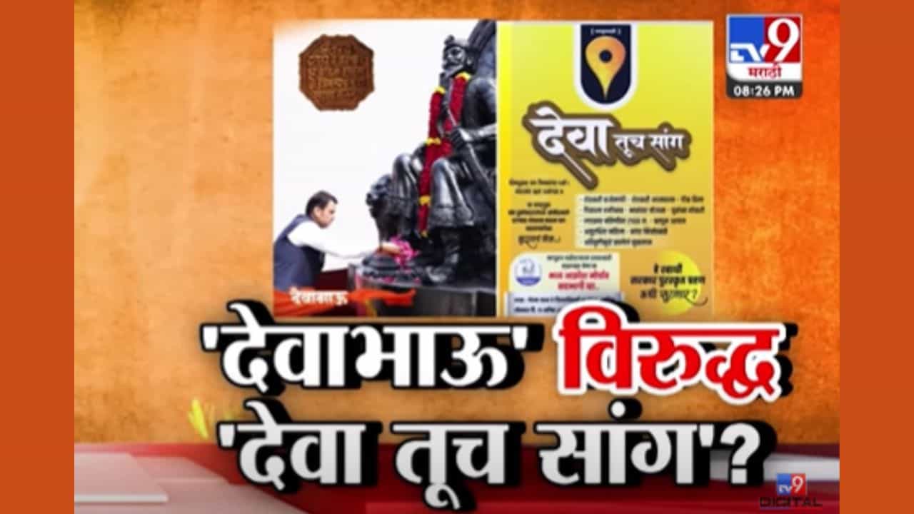देवाभाऊ विरुद्ध देवा तूच सांग? पवारांच्या राष्ट्रवादीची जाहिरात चर्चेत