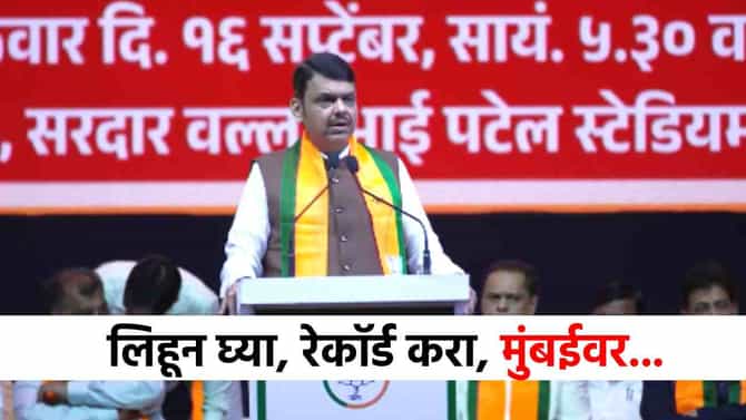 BMC Election 2025 : लिहून घ्या..रेकॉर्ड करा...काहीही झालं तरी मुंबईवर...महापौरपदावर फडणवीसांचं मोठं विधान!