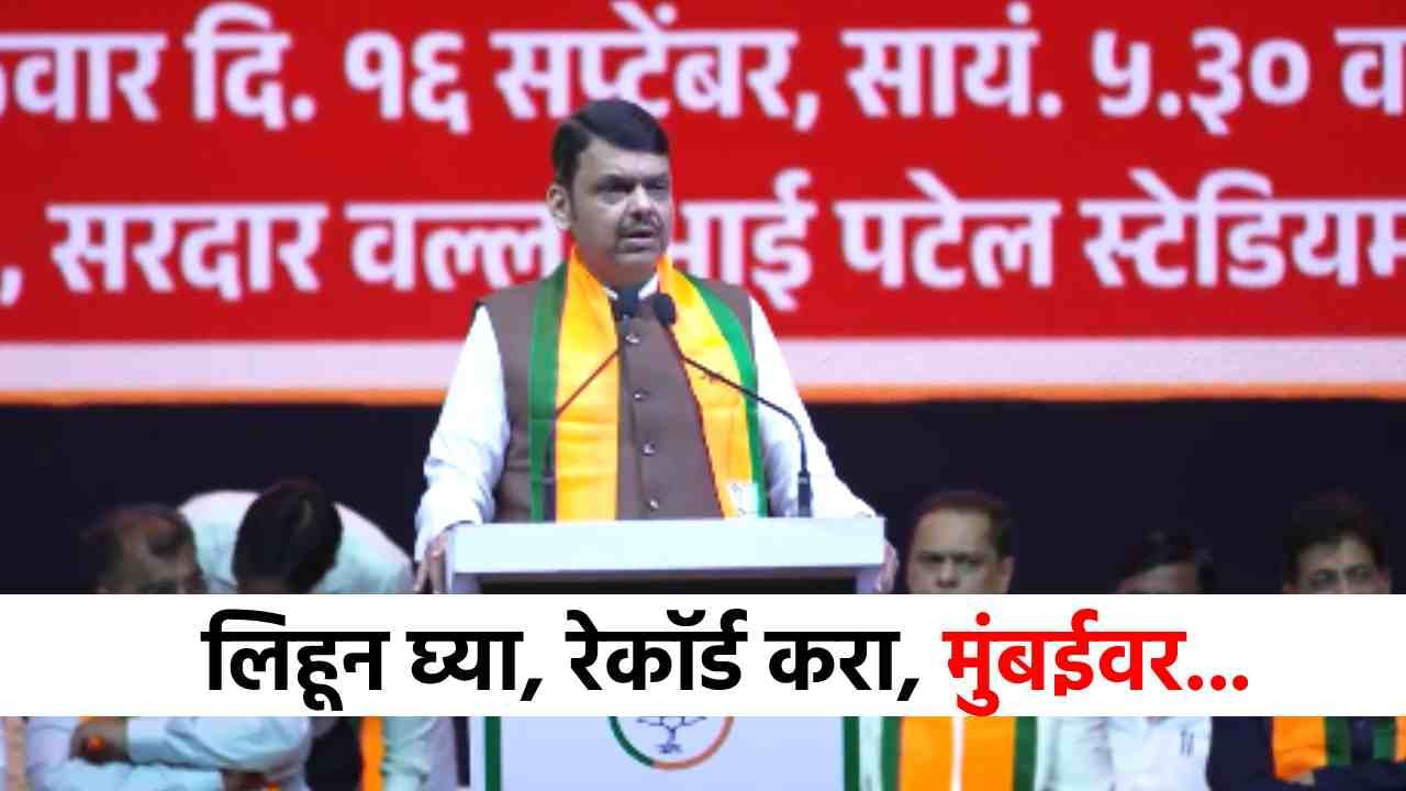 BMC Election 2025 : लिहून घ्या..रेकॉर्ड करा...काहीही झालं तरी मुंबईवर...महापौरपदावर फडणवीसांचं मोठं विधान!