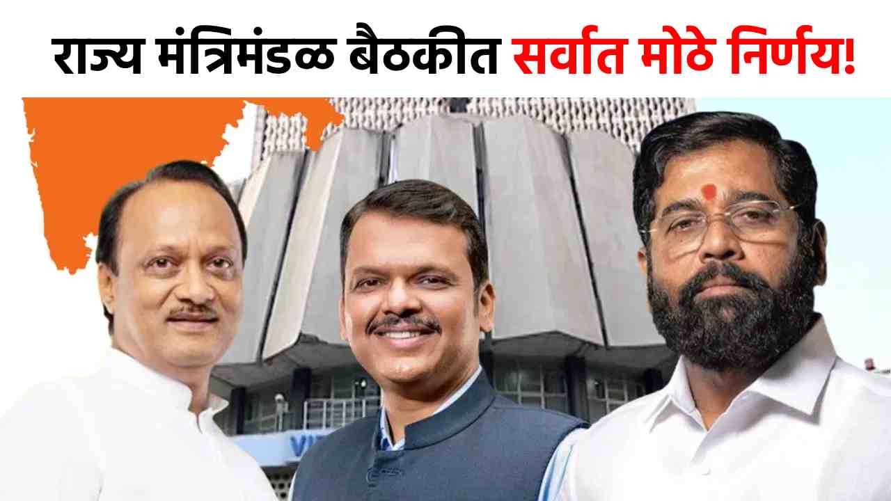 Cabinet Meeting Decisions : शेतकरी, विद्यार्थ्यांना लॉटरी, राज्य मंत्रिमंडळाने घेतले सर्वात मोठे 8 निर्णय!