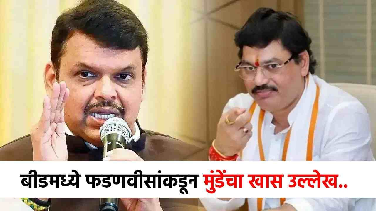 बीडमध्ये धनंजय मुंडेंचा असा केला उल्लेख की...फडणवीस असं काय म्हणाले की होतेय तुफान चर्चा!
