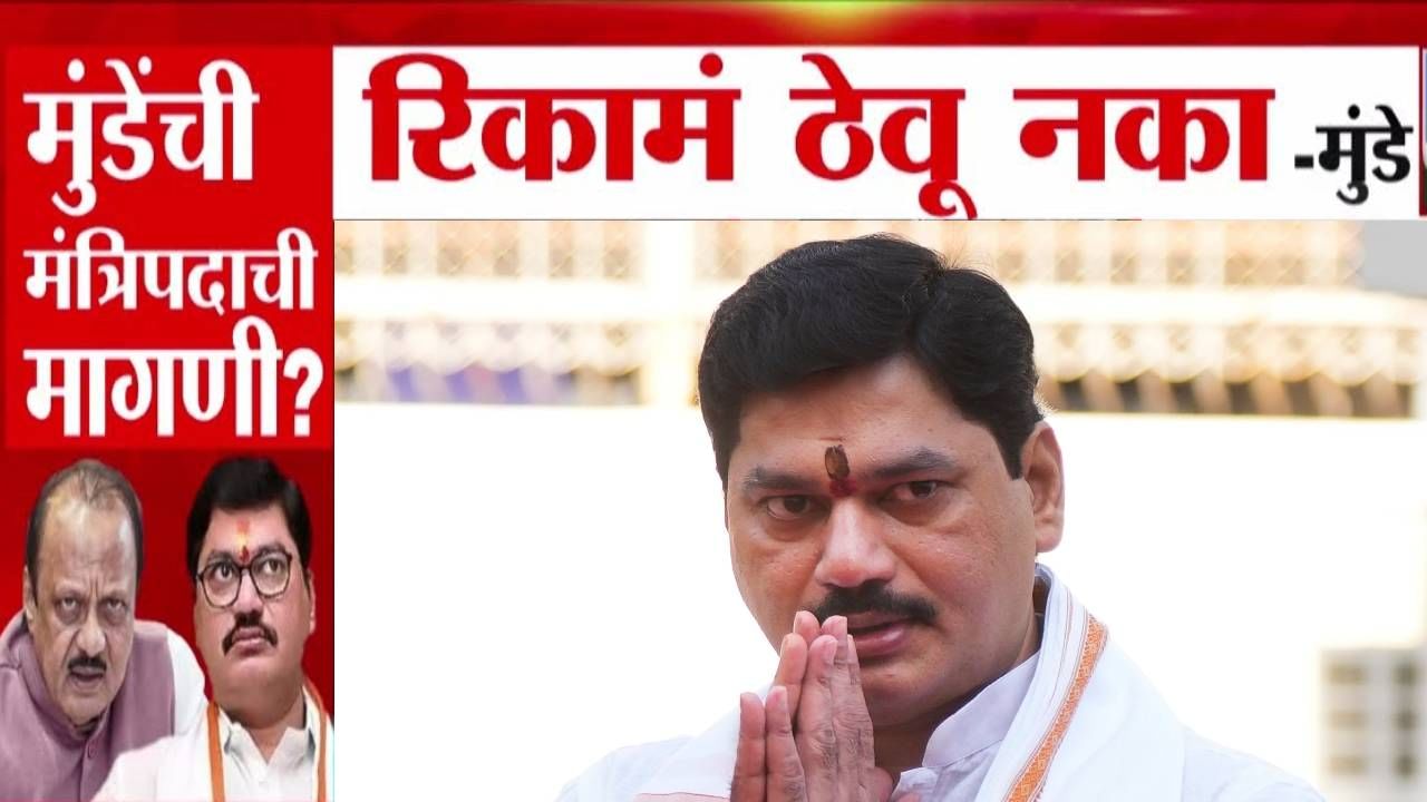 Dhananjay Munde : रिकामं ठेवू नका... धनंजय मुंडेंची मंत्रिपदाची मागणी? अजित दादा म्हणाले, विचार केला...