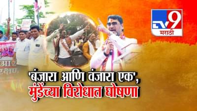 Dhananjay Munde : बंजारा अन् वंजारा एकच! मुंडेंच्या ‘त्या’ वक्तव्यानं वाद, हैदराबाद गॅझेटमध्ये नोंद काय?