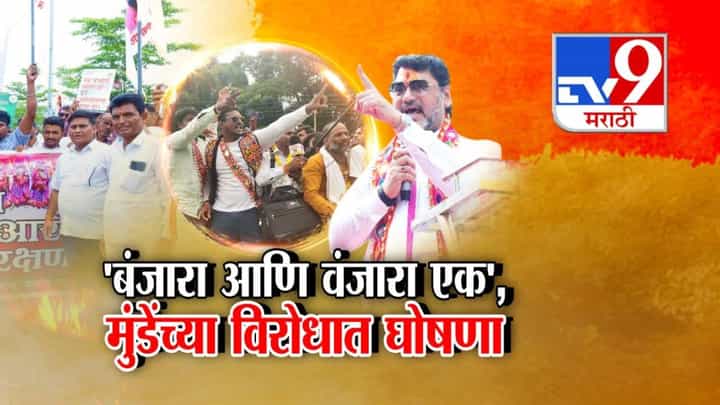 Dhananjay Munde : बंजारा अन् वंजारा एकच! मुंडेंच्या 'त्या' वक्तव्यानं वाद, हैदराबाद गॅझेटमध्ये नोंद काय? Dhananjay Munde : बंजारा अन् वंजारा एकच! मुंडेंच्या 'त्या' वक्तव्यानं वाद, हैदराबाद गॅझेटमध्ये नोंद काय?