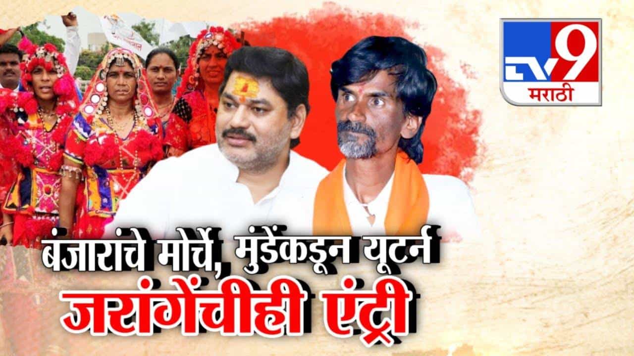 ST मधून आरक्षणासाठी बंजारांचे मोर्चे, मुंडेंचा यु-टर्न अन् आता जरांगेंचीही एन्ट्री!