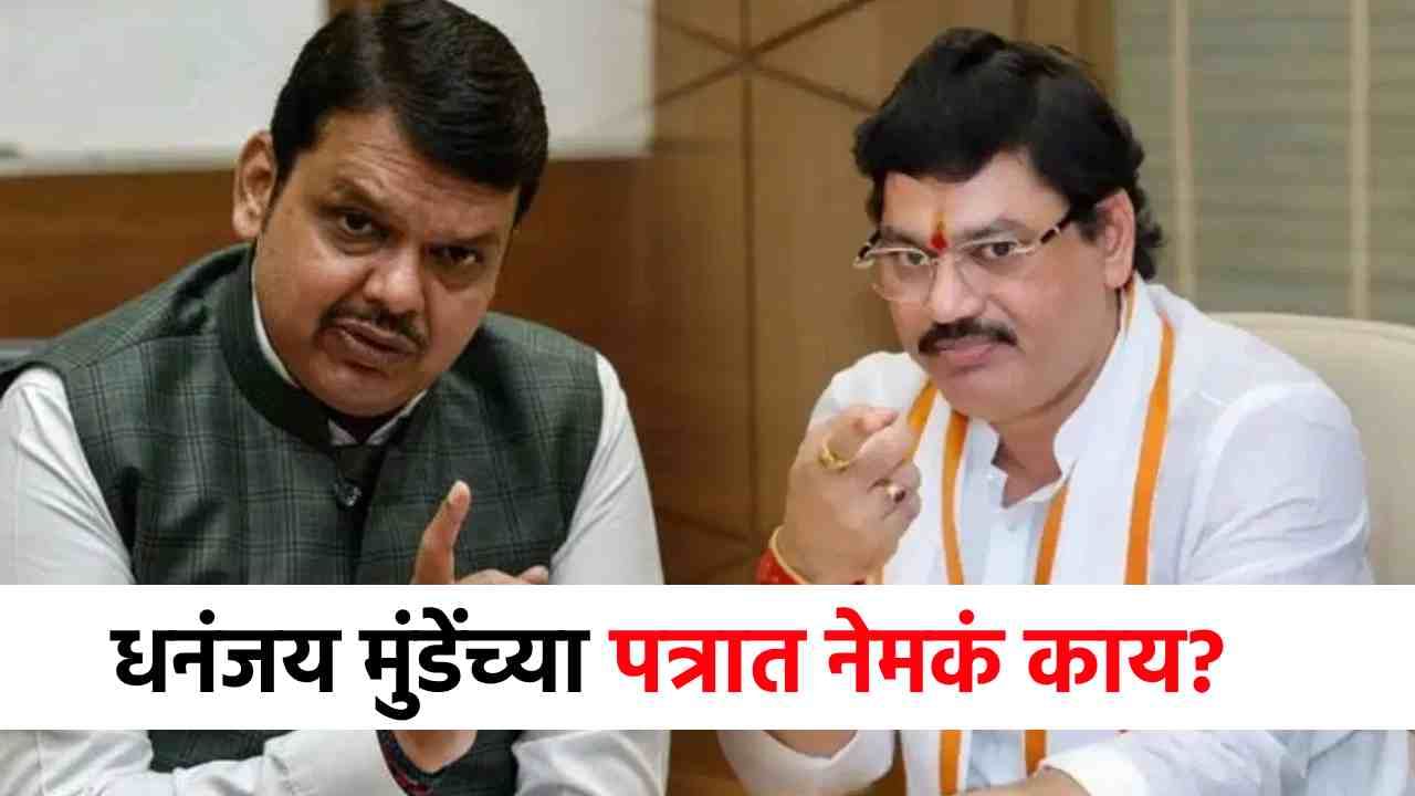 अत्यंत मोठी बातमी! धनंजय मुंडेंचे थेट फडणवीसांना पत्र, केली अशी मागणी की... अत्यंत मोठी बातमी! धनंजय मुंडेंचे थेट फडणवीसांना पत्र, केली अशी मागणी की...