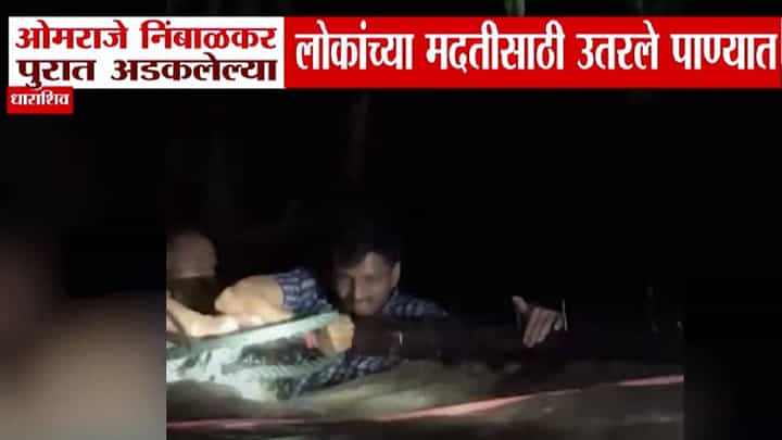 MP Omraje Nimbalkar Rescues : खासदार असावा तर असा! पुरात अडकलेल्यांच्या मदतीसाठी ओमराजे निंबाळकर उतरले पाण्यात अन्... MP Omraje Nimbalkar Rescues : खासदार असावा तर असा! पुरात अडकलेल्यांच्या मदतीसाठी ओमराजे निंबाळकर उतरले पाण्यात अन्...