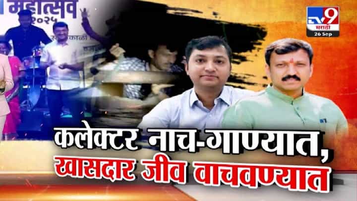 Dharashiv Floods : धाराशिवमध्ये पूराचं संकट अन् जिल्हाधिकारी नाचगाण्यात, तर दुसरीकडे खासदार पूरग्रस्तांच्या मदतीला Dharashiv Floods : धाराशिवमध्ये पूराचं संकट अन् जिल्हाधिकारी नाचगाण्यात, तर दुसरीकडे खासदार पूरग्रस्तांच्या मदतीला