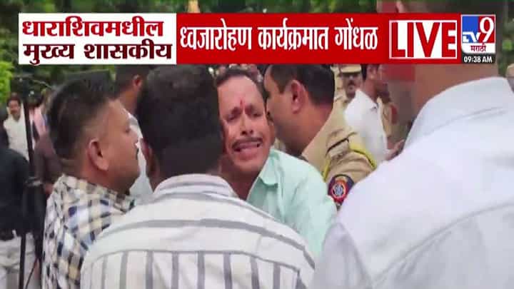 Dharashiv : मंत्री सरनाईकांच्या हस्ते ध्वजारोहण होत असताना गोंधळ, धाराशिवमध्ये काय घडलं? Dharashiv : मंत्री सरनाईकांच्या हस्ते ध्वजारोहण होत असताना गोंधळ, धाराशिवमध्ये काय घडलं?