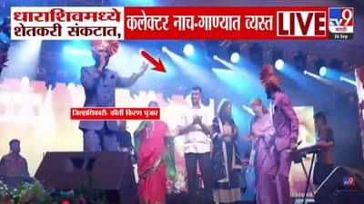 Dharashiv : शेतकऱ्यांच्या डोळ्यात पाणी अन् कलेक्टरचं नाच-गाणं, ‘त्या’ जिल्हाधिकाऱ्यावर कारवाई होणार का? विरोधकांचा हल्लाबोल