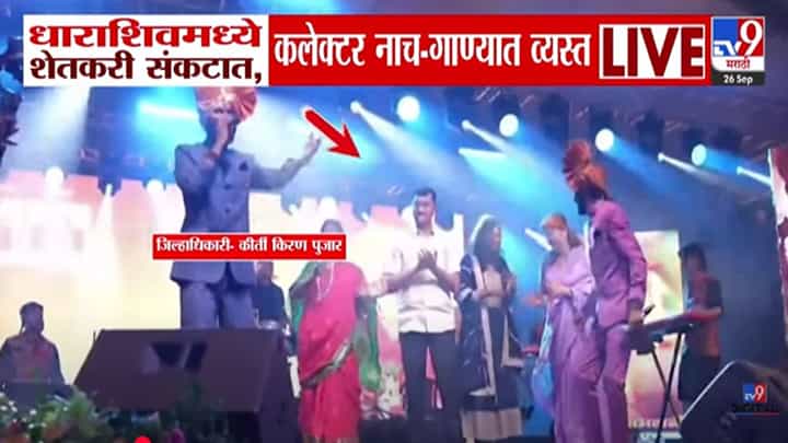 Dharashiv : शेतकऱ्यांच्या डोळ्यात पाणी अन् कलेक्टरचं नाच-गाणं, 'त्या' जिल्हाधिकाऱ्यावर कारवाई होणार का? विरोधकांचा हल्लाबोल Dharashiv : शेतकऱ्यांच्या डोळ्यात पाणी अन् कलेक्टरचं नाच-गाणं, 'त्या' जिल्हाधिकाऱ्यावर कारवाई होणार का? विरोधकांचा हल्लाबोल