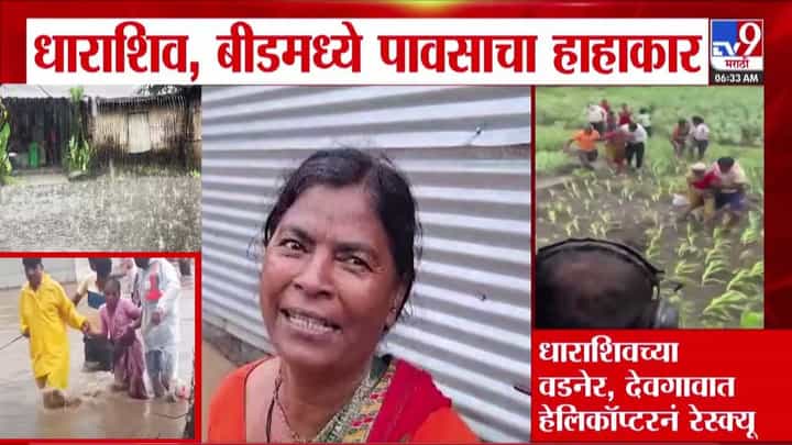Maharashtra Flood : धाराशिव, बीड, जालन्यासह राज्यभरात पावसाचं थैमान, जनजीवन विस्कळीत, पूरग्रस्तांचं हेलिकॉप्टरनं रेस्क्यू Maharashtra Flood : धाराशिव, बीड, जालन्यासह राज्यभरात पावसाचं थैमान, जनजीवन विस्कळीत, पूरग्रस्तांचं हेलिकॉप्टरनं रेस्क्यू