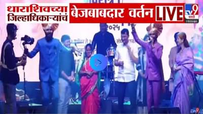 Dharshiv : बळीराजावर पुराचं सकंट, अश्रू थांबेना अन् तिकडं जिल्हाधिकारी नाच गाण्यात दंग; Video व्हायरल