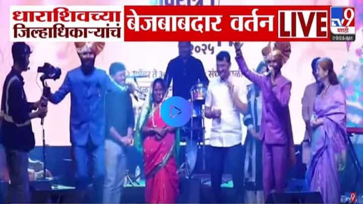 Dharshiv : बळीराजावर पुराचं सकंट, अश्रू थांबेना अन् तिकडं जिल्हाधिकारी नाच गाण्यात दंग; Video व्हायरल Dharshiv : बळीराजावर पुराचं सकंट, अश्रू थांबेना अन् तिकडं जिल्हाधिकारी नाच गाण्यात दंग; Video व्हायरल