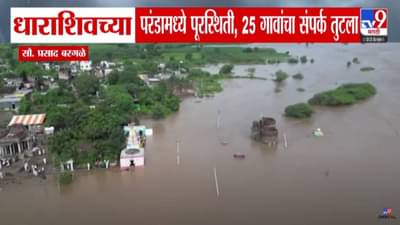 Dharashiv Floods : धाराशिवमध्ये भीषण पूरस्थिती, 25 गावांचा संपर्क तुटला; रस्ते, घरं सगळं काही पाण्यात, बघा ड्रोन व्ह्यू