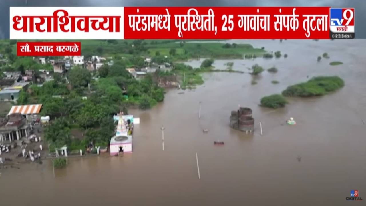 Dharashiv Floods : धाराशिवमध्ये भीषण पूरस्थिती, 25 गावांचा संपर्क तुटला; रस्ते, घरं सगळं काही पाण्यात, बघा ड्रोन व्ह्यू Dharashiv Floods : धाराशिवमध्ये भीषण पूरस्थिती, 25 गावांचा संपर्क तुटला; रस्ते, घरं सगळं काही पाण्यात, बघा ड्रोन व्ह्यू