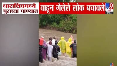Dharashiv Flood : धाराशिवमध्ये पावसाचं थैमान, पुराच्या पाण्यात वाहून जात होते पण… बघा थरारक व्हिडीओ