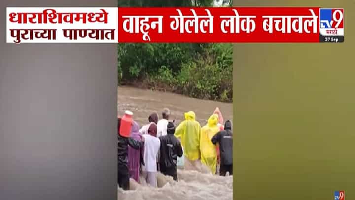 Dharashiv Flood : धाराशिवमध्ये पावसाचं थैमान, पुराच्या पाण्यात वाहून जात होते पण... बघा थरारक व्हिडीओ Dharashiv Flood : धाराशिवमध्ये पावसाचं थैमान, पुराच्या पाण्यात वाहून जात होते पण... बघा थरारक व्हिडीओ