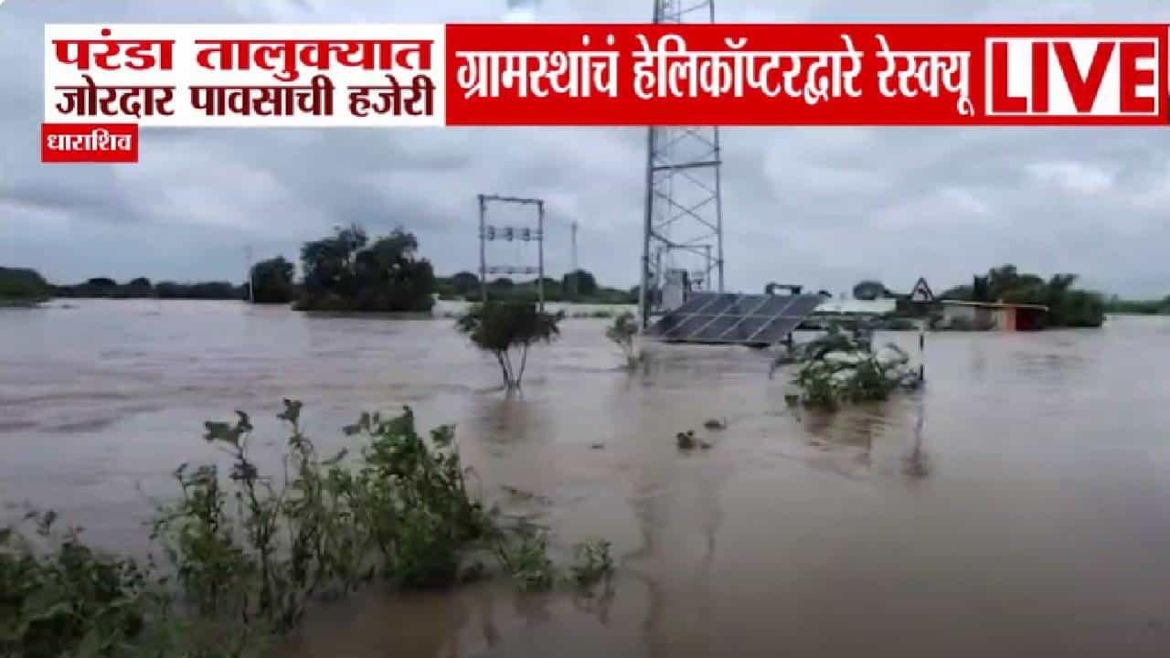 Dharashiv floods : जिकडं नजर तिकडं पाणी, लोकं घरांच्या छतावर, हेलिकॉप्टरने अडकलेल्यांचं रेस्क्यू, धाराशिवच्या परंड्यात अतिवृष्टी