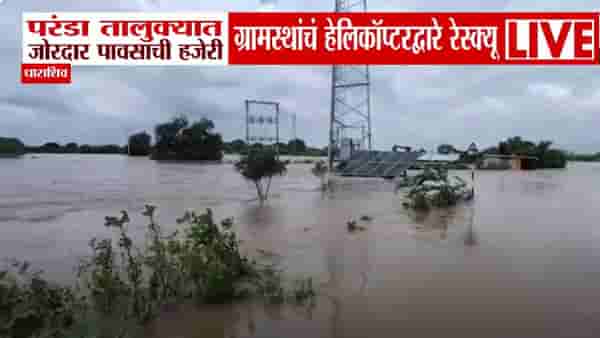 Dharashiv floods : जिकडं नजर तिकडं पाणी, लोकं घरांच्या छतावर, हेलिकॉप्टरने अडकलेल्यांचं रेस्क्यू, धाराशिवच्या परंड्यात अतिवृष्टी