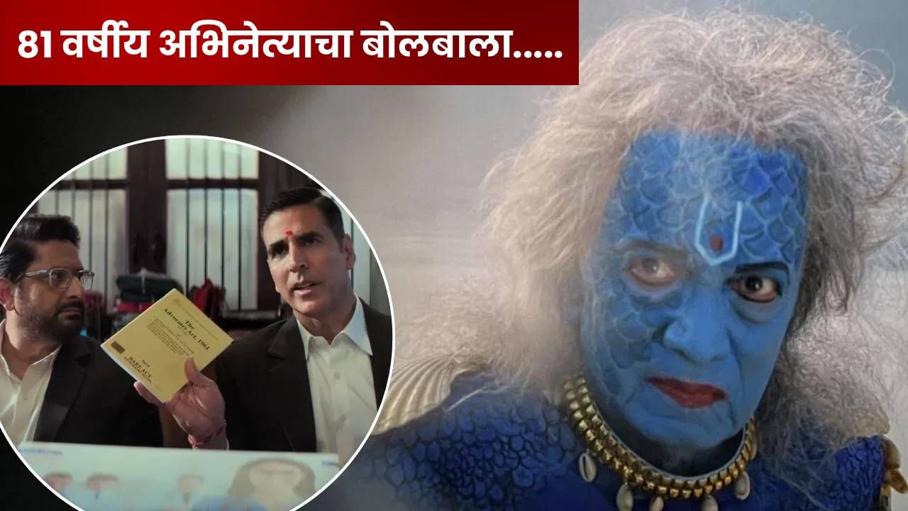 Dashavatar: 81 वर्षीय अभिनेत्यासमोर अक्षय-अर्शद फेल, 12 दिवसांत निर्माण केलं वादळ...