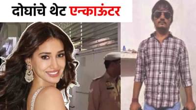 Disha Patani House Firing : दिशा पाटणीच्या घरावर फायरिंग करणाऱ्या दोघांचे थेट एन्काउंटर, धाडधाड गोळ्या घातल्या!